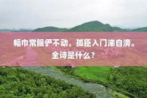 万古分明对眼开，五烟窈窕呈祥近。出自哪首诗？