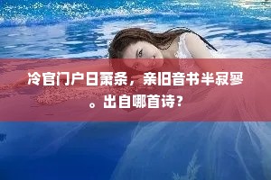 水玉丁东不可闻，冰华皎洁应如待。的解释