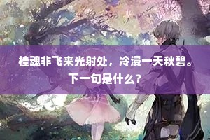 受朝前殿云霞暖，封岳行宫草木香。下一句是什么？