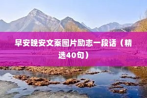 人生格言座右铭大全 四 （精选100句）