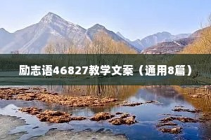 人生格言座右铭大全 五 （精选100句）