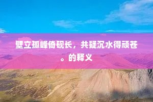多艺多才成语的释义