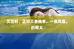 雕楹璇题斗皎洁，中有妖姬似明月。下一句是什么？