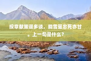 不惊六马缓天仪，从容鸣环前致辞。出自哪首诗？