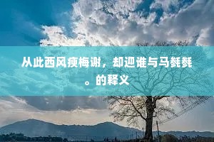 愿陪阿母同小星，敢使太阳齐万物。的意思及出处