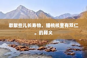 夺人所好成语的解释