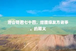 闲蹋莓苔绕琪树，海光清净对心灯。出自哪首诗？