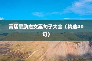 早晨情感治愈语录大全唯美（通用40句）