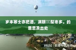 应见茅盈哀老弟，为持金箓救生人。的解释