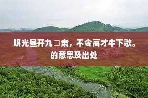 何况芙蓉楼上客，海门江月亦相思。的释义