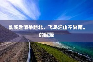 婺女星边气不秋，金华山水似瀛州。出自哪首诗？