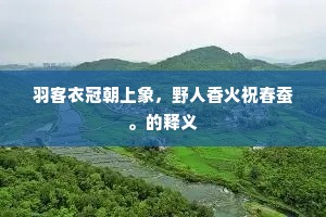 峨峨洋洋成语的拼音