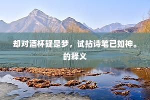 鱼锁生衣门不开，玉筐金月共尘埃。全诗是什么？