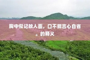 忆向郊坛望武皇，九军旗帐下南方。全诗是什么？