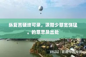 至今满耳箫韶曲，徒羡瑶池舞凤凰。下一句是什么？