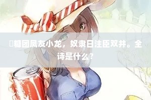 额手称庆成语的拼音