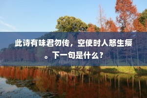 林冰摇镜水拂簟，尽日独卧秋风清。全诗是什么？
