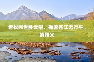 因游洞庭不出户，疑君如有长生路。的解释