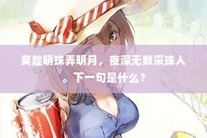 火华啼露卷横塘，金堤四合宛柔扬。下一句是什么？