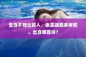 美人荷裙芙蓉妆，柔荑萦雾棹龙航。的意思及出处