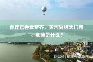 胡髯毵珊云髻光，翠蕤皎洁琼华凉。全诗是什么？