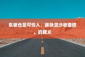 露痕烟迹渍红貌，疑别秦宫初断肠。下一句是什么？