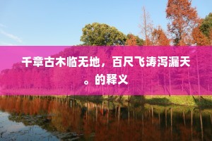 久行月影愁迷梦，误入华光笑认春。的解释