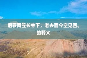 尽日一川侵草绿，回车二麦绕山黄。上一句是什么？