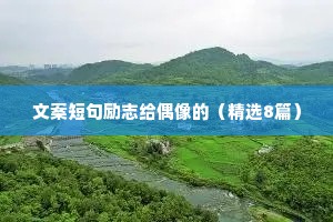 治愈文案馆情感语录（精选8篇）