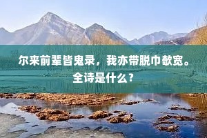 远客闲心无处所，独添香火望虚空。下一句是什么？