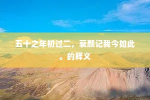 恶衣粝食成语的解释