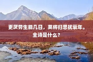 寒峰深虚独绕尽，夜水浅急不可越。全诗是什么？