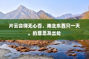 恶衣蔬食成语的释义