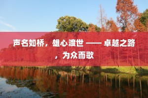 声名如桥，雄心渡世 —— 卓越之路，为众而歌