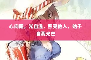 心向阳，光自溢，照亮他人，始于自我光芒