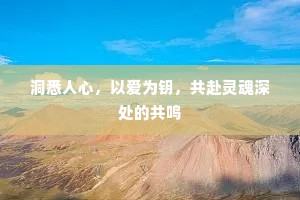 洞悉人心，以爱为钥，共赴灵魂深处的共鸣