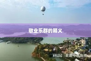 敬业乐群的释义