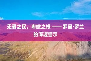 无爱之民，卑微之根 —— 罗曼·罗兰的深邃警示