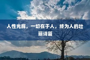 人性光辉，一切在于人，终为人的壮丽诗篇