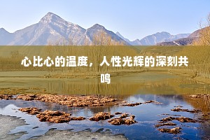 心比心的温度，人性光辉的深刻共鸣