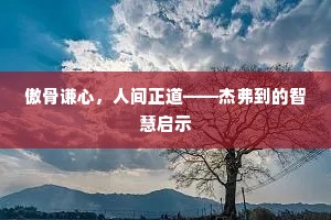 傲骨谦心，人间正道——杰弗到的智慧启示