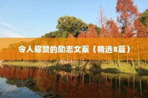 情感温柔治愈语录配音（通用40句）