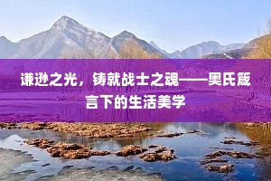 谦逊之光，铸就战士之魂——奥氏箴言下的生活美学