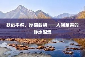 扶危不矜，厚德载物——人间至善的静水深流