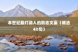 治愈情感语录短句（通用8篇）