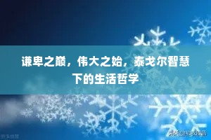 谦卑之巅，伟大之始，泰戈尔智慧下的生活哲学