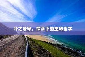 叶之谦卑，绿荫下的生命哲学