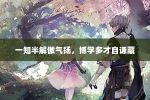 一知半解傲气扬，博学多才自谦藏
