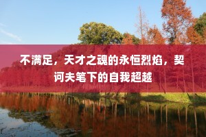 不满足，天才之魂的永恒烈焰，契诃夫笔下的自我超越