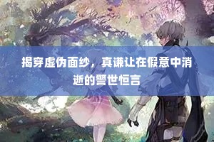揭穿虚伪面纱，真谦让在假意中消逝的警世恒言